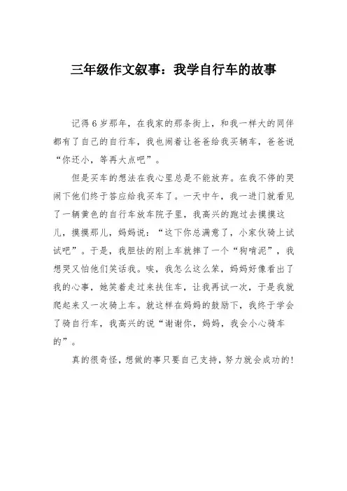 三年级作文叙事：我学自行车的故事