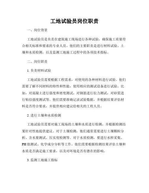 工地试验员岗位职责