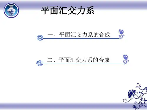建筑力学 第二章 平面汇交力系