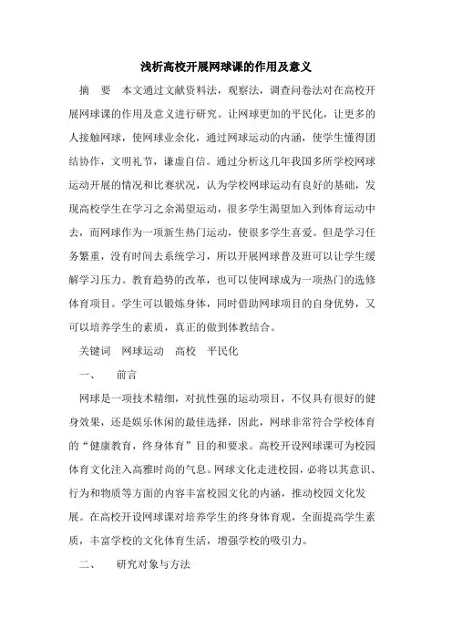 高校开展网球课的作用及意义