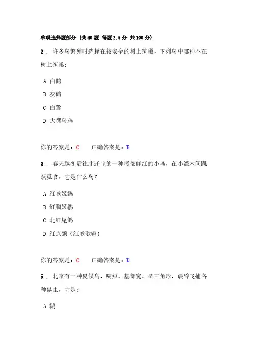 【免费下载】观鸟网答题单项选择题部分