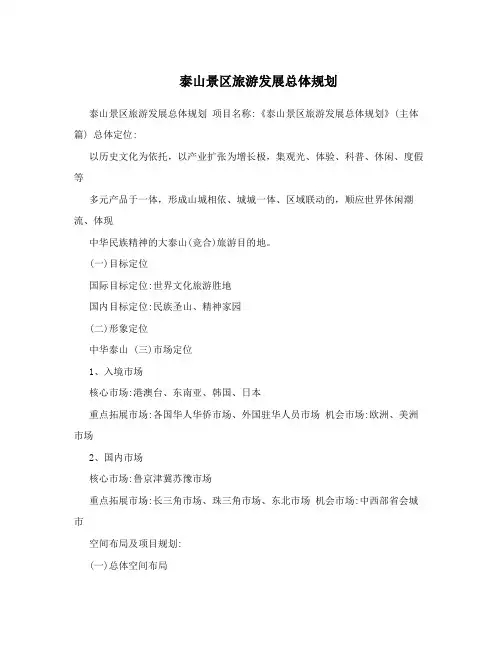 泰山景区旅游发展总体规划