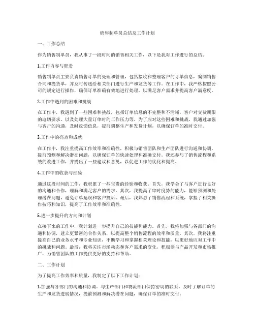 销售制单员总结及工作计划