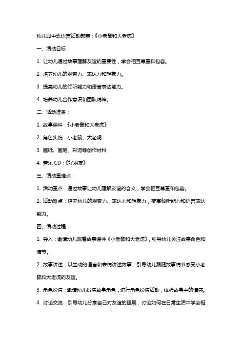 幼儿园中班语言活动教案：《小老鼠和大老虎》