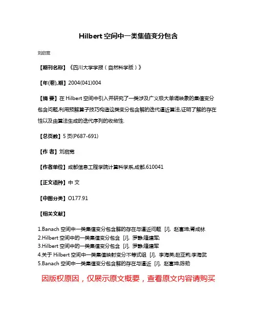 Hilbert空间中一类集值变分包含