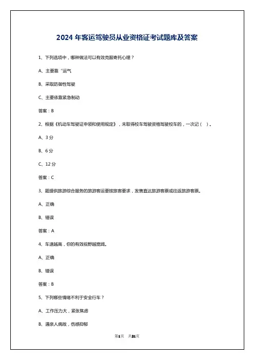 2024年客运驾驶员从业资格证考试题库及答案