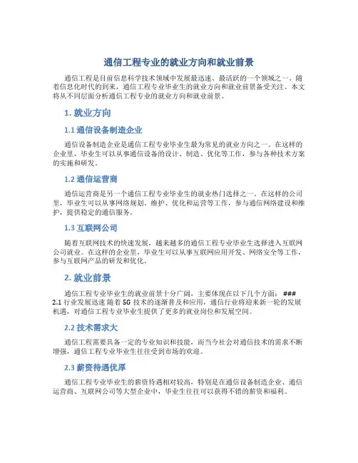 通信工程专业的就业方向和就业前景