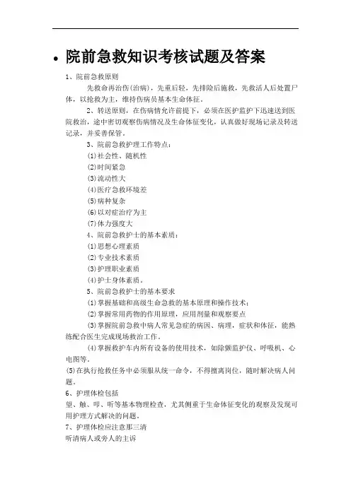 院前急救知识考核试题及答案