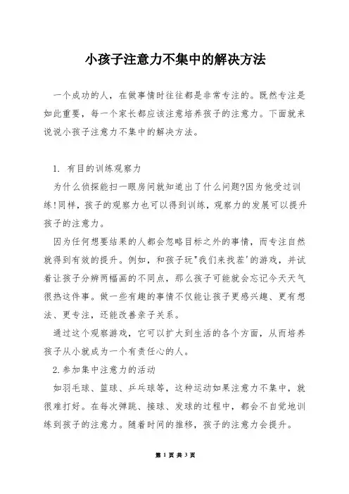 小孩子注意力不集中的解决方法