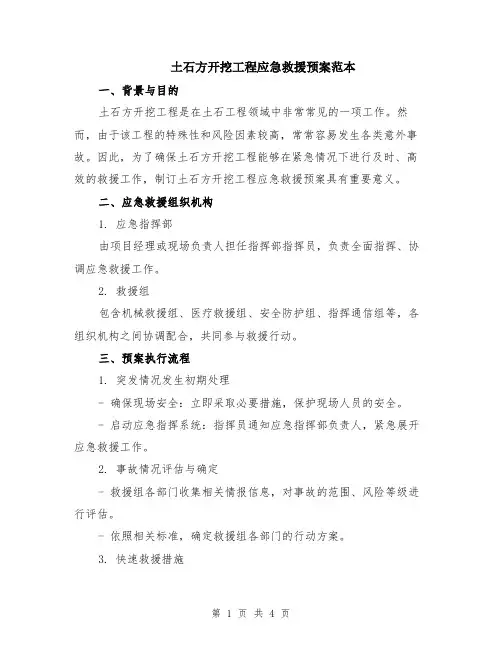 土石方开挖工程应急救援预案范本