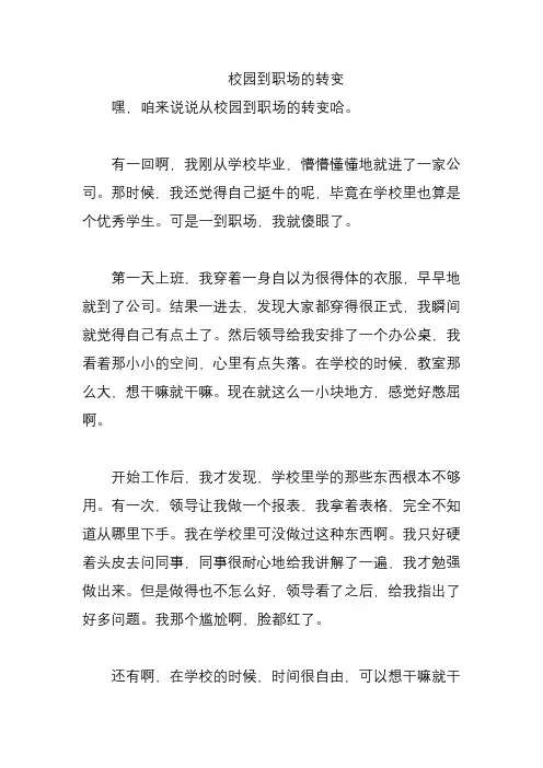 校园到职场的转变