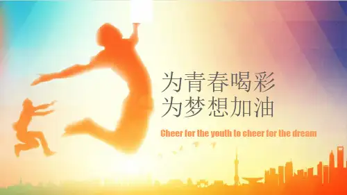 青春励志主题班会正能量吉利理想梦想目标奋斗努力ppt课件48