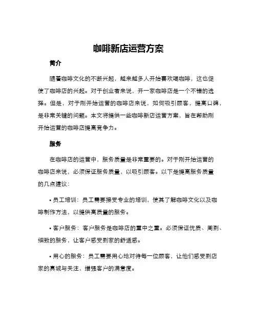 咖啡新店运营方案