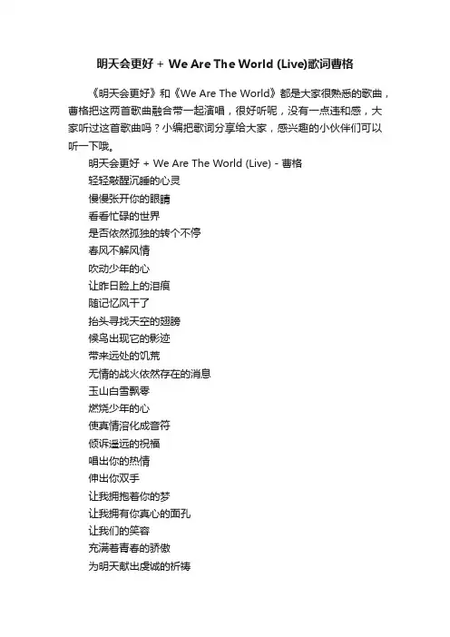 明天会更好+WeAreTheWorld（Live）歌词曹格
