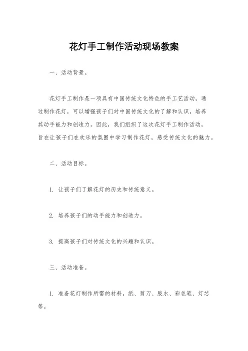 花灯手工制作活动现场教案