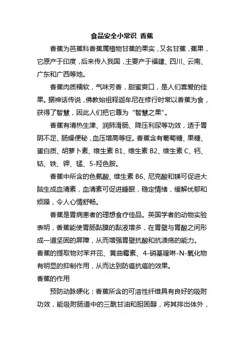 食品安全小常识 香蕉