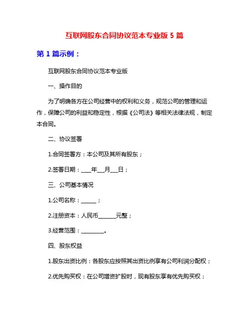 互联网股东合同协议范本专业版5篇