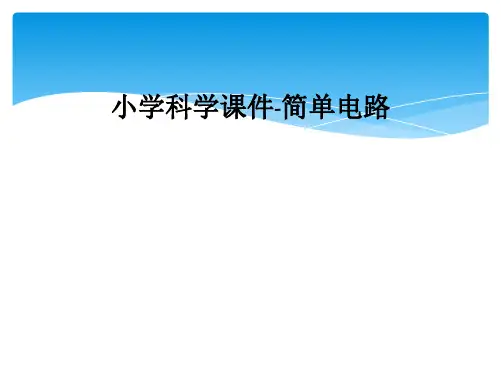 小学科学课件-简单电路