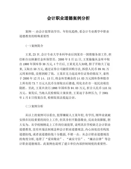 会计职业道德案例分析