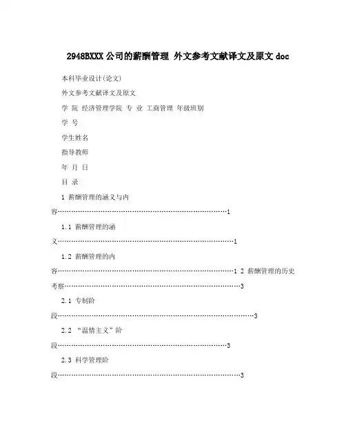 2948BXXX公司的薪酬管理 外文参考文献译文及原文doc