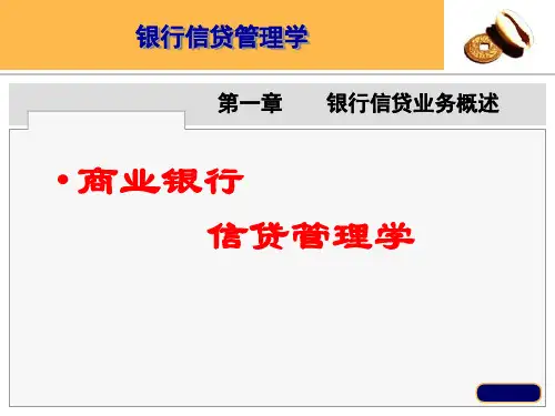 第-一章银行信贷业务概述