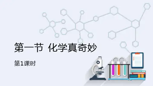 1.1 化学真奇妙 第1课时  课件(共26张) 鲁教版化学九年级上册