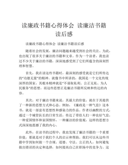 读廉政书籍心得体会 读廉洁书籍读后感
