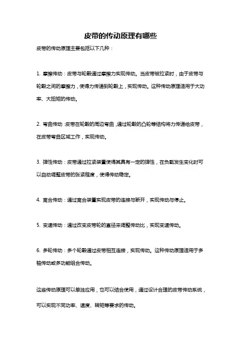 皮带的传动原理有哪些