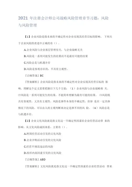 公司战略风险管理章节习题风险与风险管理