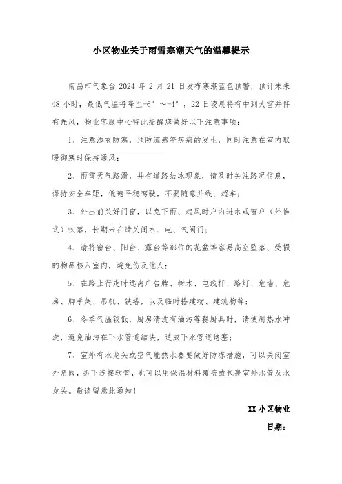 小区物业关于雨雪寒潮天气的温馨提示