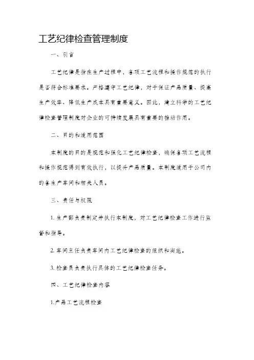 工艺纪律检查管理制度