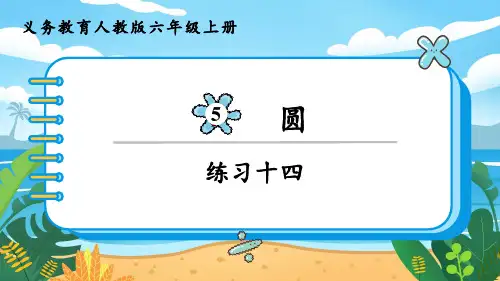 2024年秋季人教版六年级上册数学同步课件第5单元圆练习十四