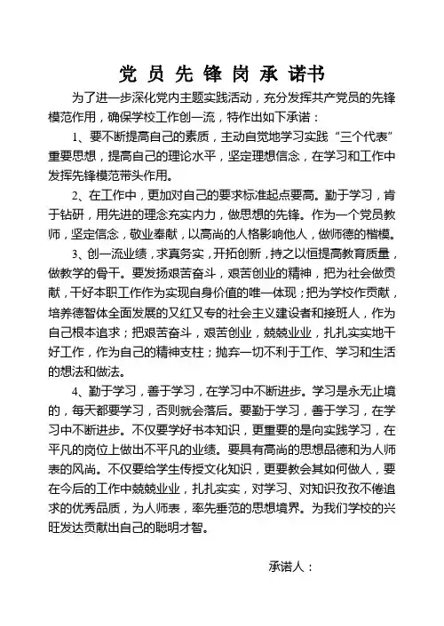 党 员 先 锋 岗 承 诺书