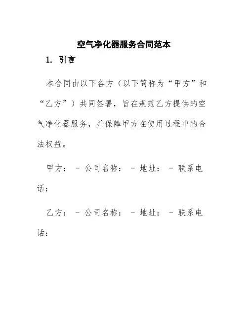 空气净化器服务合同范本