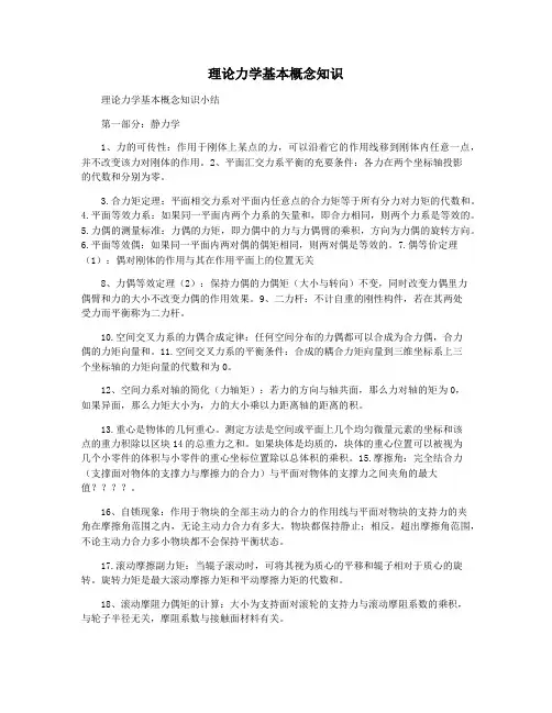 理论力学基本概念知识
