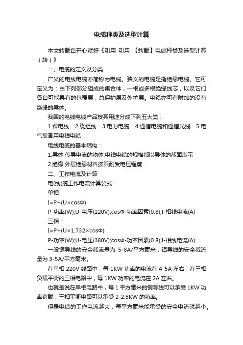 电缆种类及选型计算