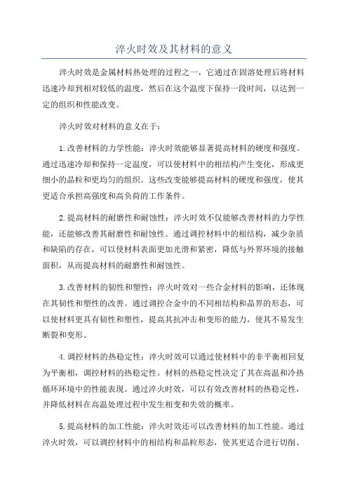 淬火时效及其材料的意义