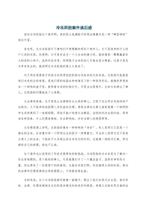 冷冻胚胎案件读后感