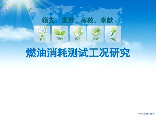 国内外商用车燃油消耗测试工况介绍
