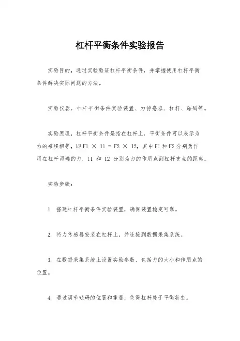 杠杆平衡条件实验报告