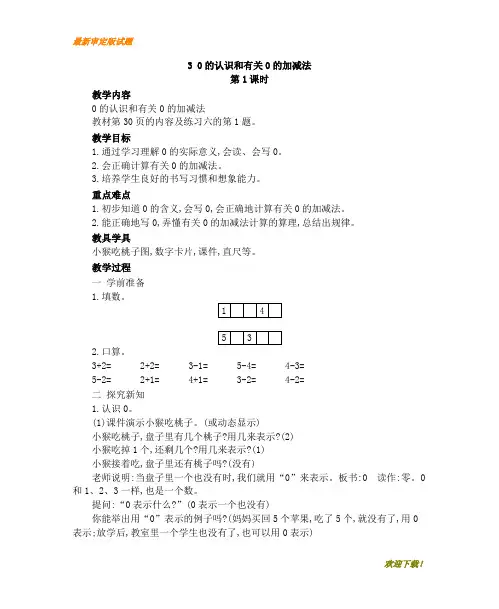 【新编】部编版小学数学一年级上册：3  0的认识和有关0的加减法 教学资料版部编人教