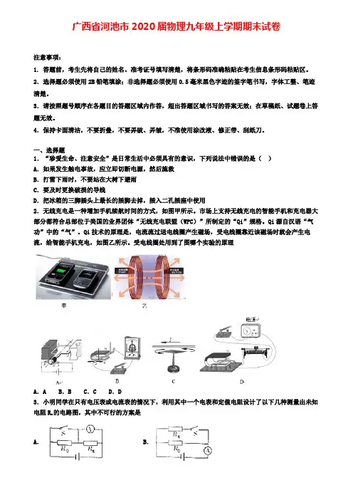 广西省河池市2020届物理九年级上学期期末试卷