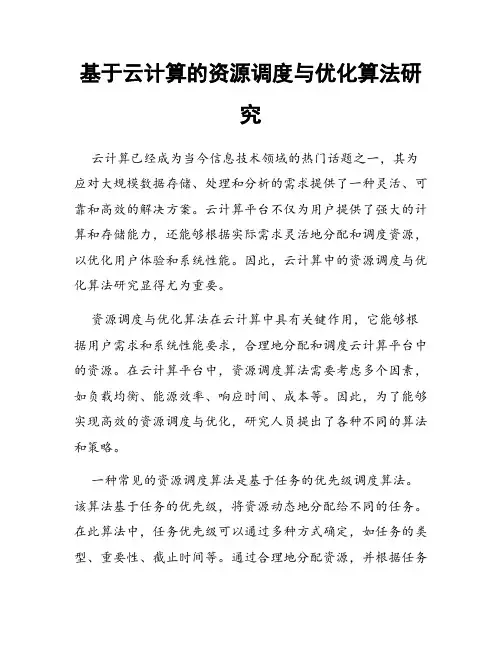 基于云计算的资源调度与优化算法研究