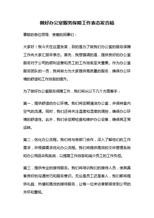 做好办公室服务保障工作表态发言稿