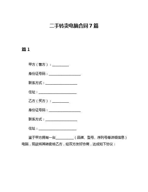 二手转卖电脑合同7篇