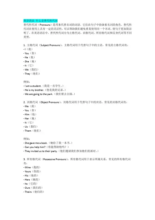 英语语法 什么是替代性代词