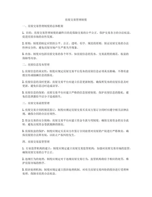 房屋交易管理制度