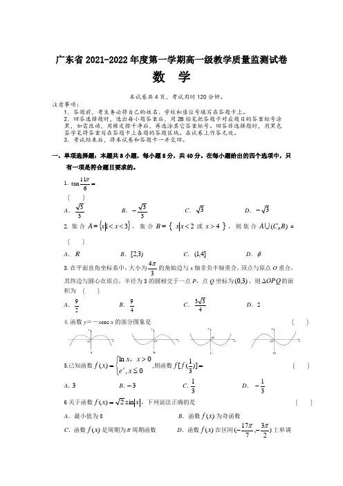 2021-2022学年广东省高一上学期期末教学质量监测数学试卷