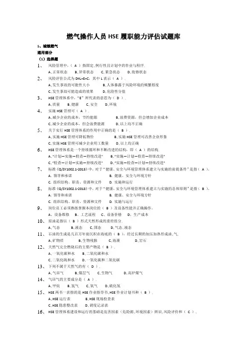 燃气操作人员HSE履职能力评估试题库