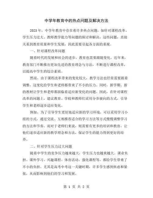 中学年教育中的热点问题及解决方法